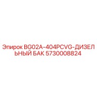5730008824 BG02A-404PCVG-ДИЗЕЛЬНЫЙ БАК Epiroc
