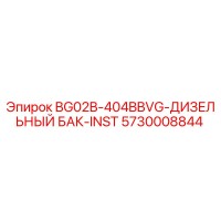 5730008844 BG02B-404BBVG-ДИЗЕЛЬНЫЙ БАК-INST (Epiroc)