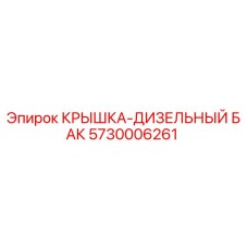 Фото крышки дизельного бака Epiroc артикул 5730006261