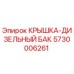 Фото крышки дизельного бака Epiroc артикул 5730006261