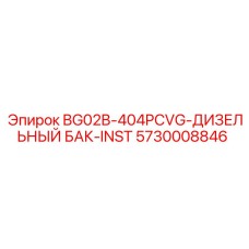 5730008846 BG02B-404PCVG-ДИЗЕЛЬНЫЙ БАК-INST (Epiroc)