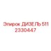 5112330447 ДИЗЕЛЬ Epiroc