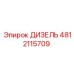 4812115709 ДИЗЕЛЬ Epiroc