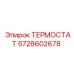Терморегулятор 5728602678 производителя Epiroc
