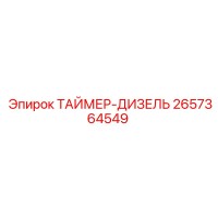 2657364549 ТАЙМЕР-ДИЗЕЛЬ Epiroc