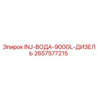 2657577215 INJ-ВОДА-900GL-ДИЗЕЛЬ Epiroc