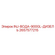 2657577215 INJ-ВОДА-900GL-ДИЗЕЛЬ Epiroc
