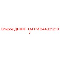 8440312107 ДИФФ-КАРРИ Epiroc