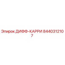 8440312107 ДИФФ-КАРРИ Epiroc