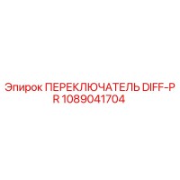 1089041704 ПЕРЕКЛЮЧАТЕЛЬ DIFF-PR Epiroc