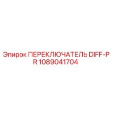 1089041704 ПЕРЕКЛЮЧАТЕЛЬ DIFF-PR Epiroc