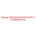 1089041704 ПЕРЕКЛЮЧАТЕЛЬ DIFF-PR Epiroc