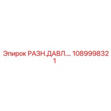 1089998321 РАЗН.ДАВЛ.… Epiroc