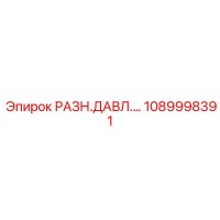 1089998391 РАЗН.ДАВЛ.… Epiroc