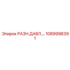 1089998391 РАЗН.ДАВЛ.… Epiroc