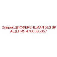 4700385057 ДИФФЕРЕНЦИАЛ БЕЗ ВРАЩЕНИЯ Epiroc
