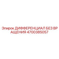 4700385057 ДИФФЕРЕНЦИАЛ БЕЗ ВРАЩЕНИЯ Epiroc