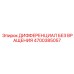 4700385057 ДИФФЕРЕНЦИАЛ БЕЗ ВРАЩЕНИЯ Epiroc