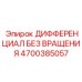 4700385057 ДИФФЕРЕНЦИАЛ БЕЗ ВРАЩЕНИЯ Epiroc