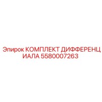 5580007263 КОМПЛЕКТ ДИФФЕРЕНЦИАЛА Epiroc