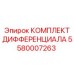 5580007263 КОМПЛЕКТ ДИФФЕРЕНЦИАЛА Epiroc