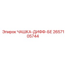 2657105744 ЧАШКА-ДИФФ-БЕ Epiroc