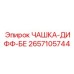 2657105744 ЧАШКА-ДИФФ-БЕ Epiroc