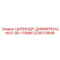 2236113648 ЦИЛИНДР-ДИФФЕРЕНЦИАЛ-90-115MM (Epiroc)