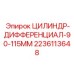 Специализированный цилиндр с дифференциальным штоком 90/115 мм