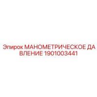 1901003441 МАНОМЕТРИЧЕСКОЕ ДАВЛЕНИЕ Epiroc