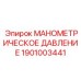 1901003441 МАНОМЕТРИЧЕСКОЕ ДАВЛЕНИЕ Epiroc