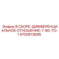 4700813695 В СБОРЕ-ДИФФЕРЕНЦИАЛЬНОЕ ОТНОШЕНИЕ-7-80-TO-1 Epiroc