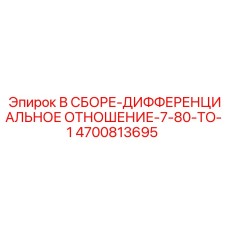 4700813695 В СБОРЕ-ДИФФЕРЕНЦИАЛЬНОЕ ОТНОШЕНИЕ-7-80-TO-1 Epiroc