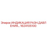 1624105100 ИНДИКАЦИЯ РАЗН.ДАВЛЕНИЯ Epiroc