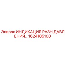 1624105100 ИНДИКАЦИЯ РАЗН.ДАВЛЕНИЯ Epiroc