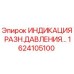 1624105100 ИНДИКАЦИЯ РАЗН.ДАВЛЕНИЯ Epiroc