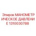 1310030788 МАНОМЕТРИЧЕСКОЕ ДАВЛЕНИЕ Epiroc