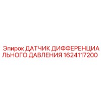 1624117200 ДАТЧИК ДИФФЕРЕНЦИАЛЬНОГО ДАВЛЕНИЯ Epiroc