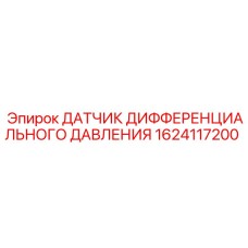 1624117200 ДАТЧИК ДИФФЕРЕНЦИАЛЬНОГО ДАВЛЕНИЯ Epiroc