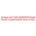 1624117200 ДАТЧИК ДИФФЕРЕНЦИАЛЬНОГО ДАВЛЕНИЯ Epiroc