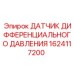 1624117200 ДАТЧИК ДИФФЕРЕНЦИАЛЬНОГО ДАВЛЕНИЯ Epiroc