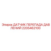 2205462100 ДАТЧИК ПЕРЕПАДА ДАВЛЕНИЙ Epiroc