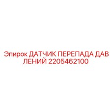 Высокоточный датчик перепада давлений 2205462100 для техники Epiroc