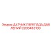 Высокоточный датчик перепада давлений 2205462100 для техники Epiroc
