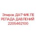 Высокоточный датчик перепада давлений 2205462100 для техники Epiroc