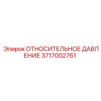 3717002761 ОТНОСИТЕЛЬНОЕ ДАВЛЕНИЕ Epiroc