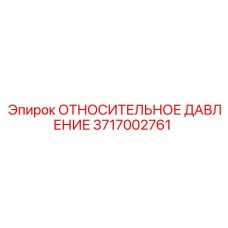 Прецизионный датчик дифференциального давления 3717002761