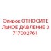 Прецизионный датчик дифференциального давления 3717002761