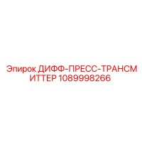 1089998266 ДИФФ-ПРЕСС-ТРАНСМИТТЕР Epiroc