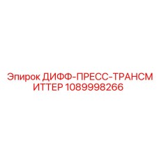 1089998266 ДИФФ-ПРЕСС-ТРАНСМИТТЕР Epiroc
